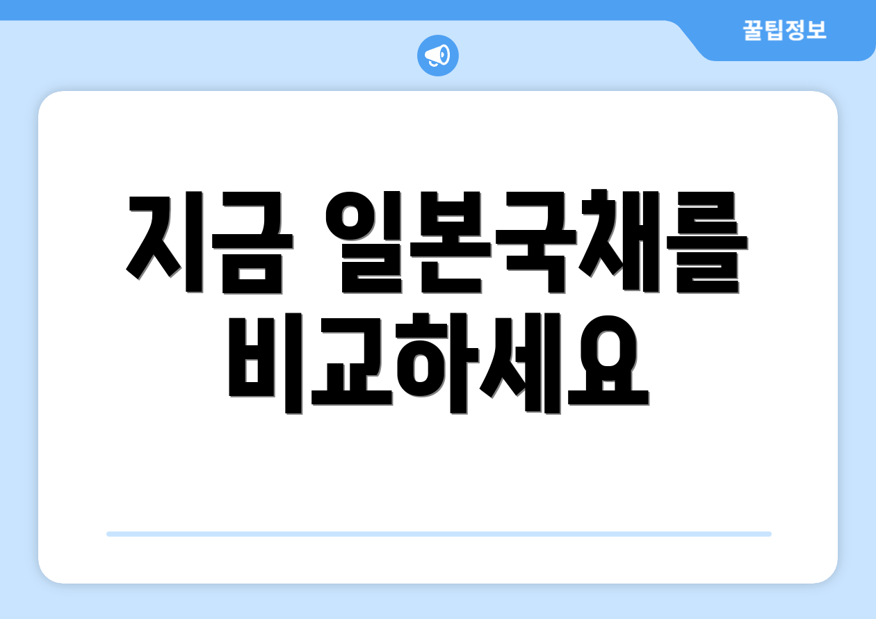 지금 일본국채를 비교하세요