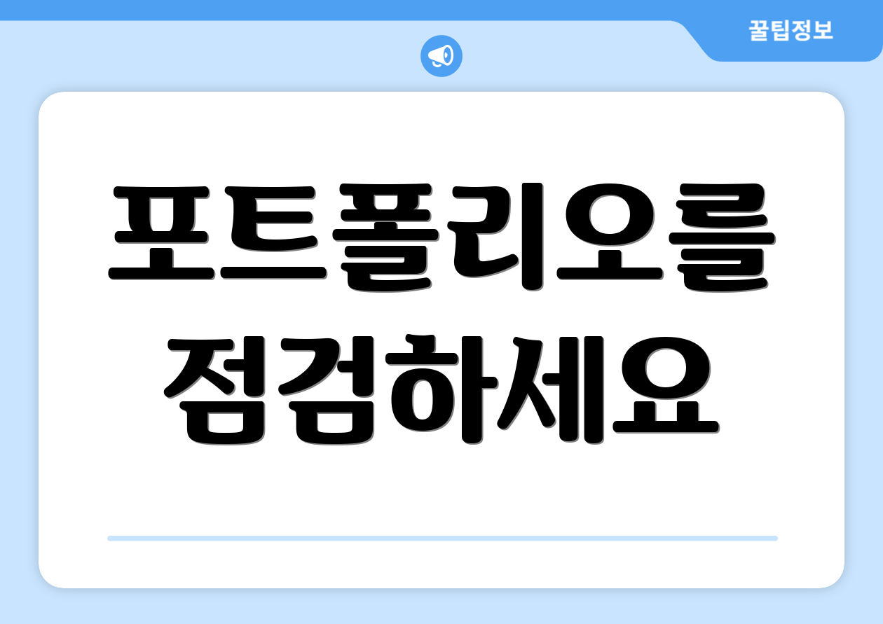 포트폴리오를 점검하세요