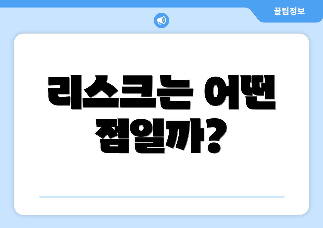 리스크는 어떤 점일까?