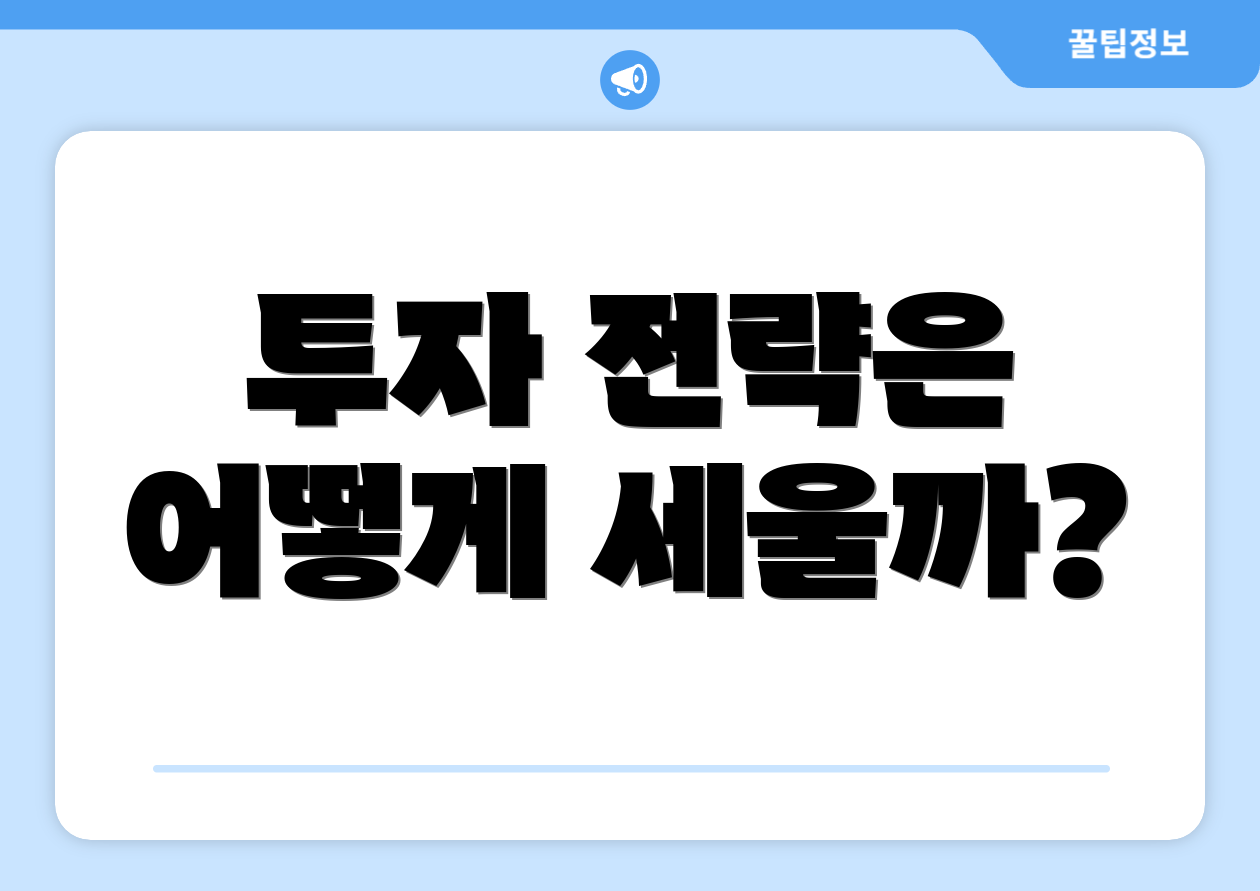 투자 전략은 어떻게 세울까?