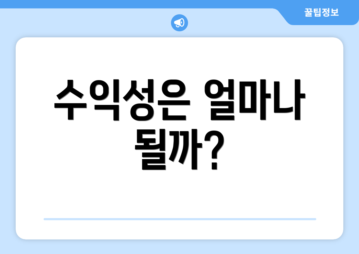 수익성은 얼마나 될까?