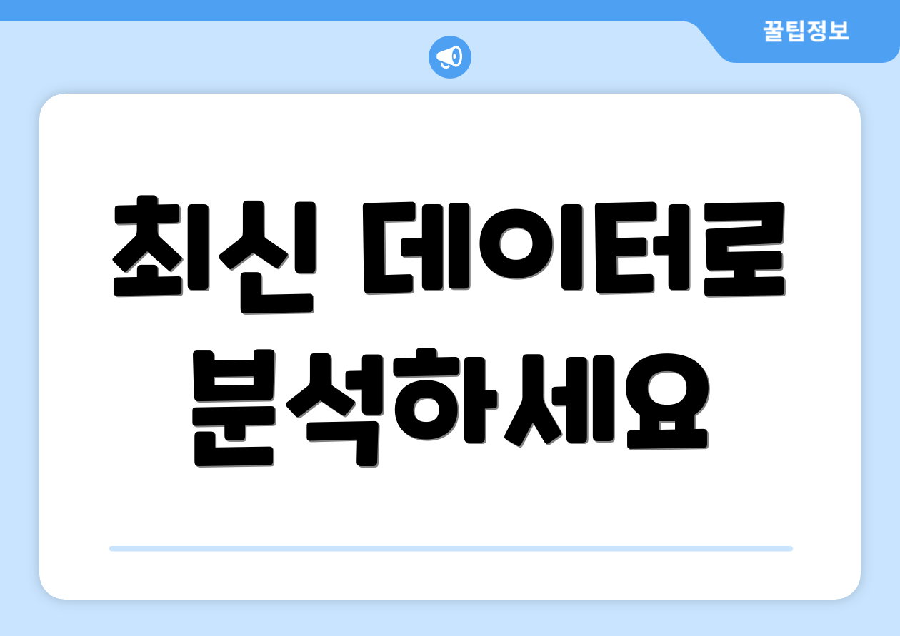 최신 데이터로 분석하세요
