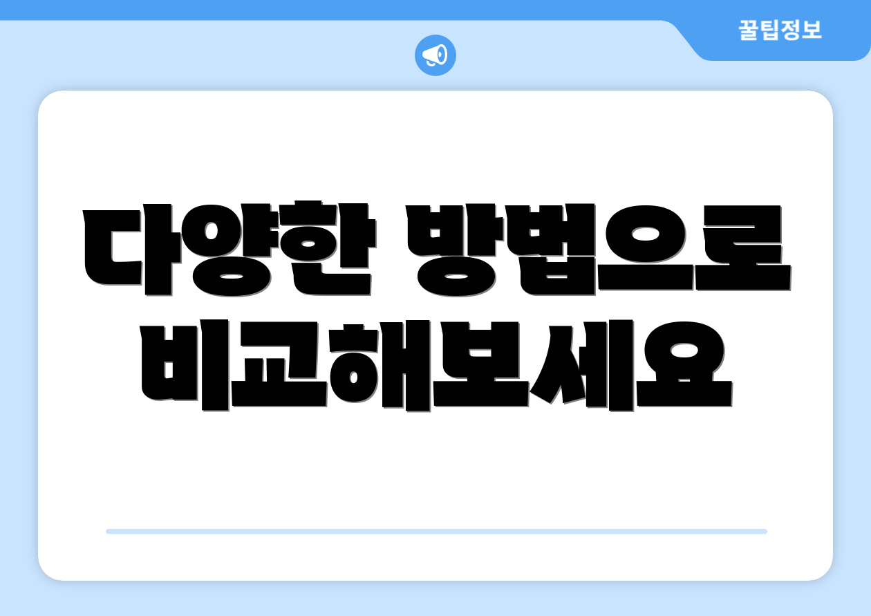 다양한 방법으로 비교해보세요