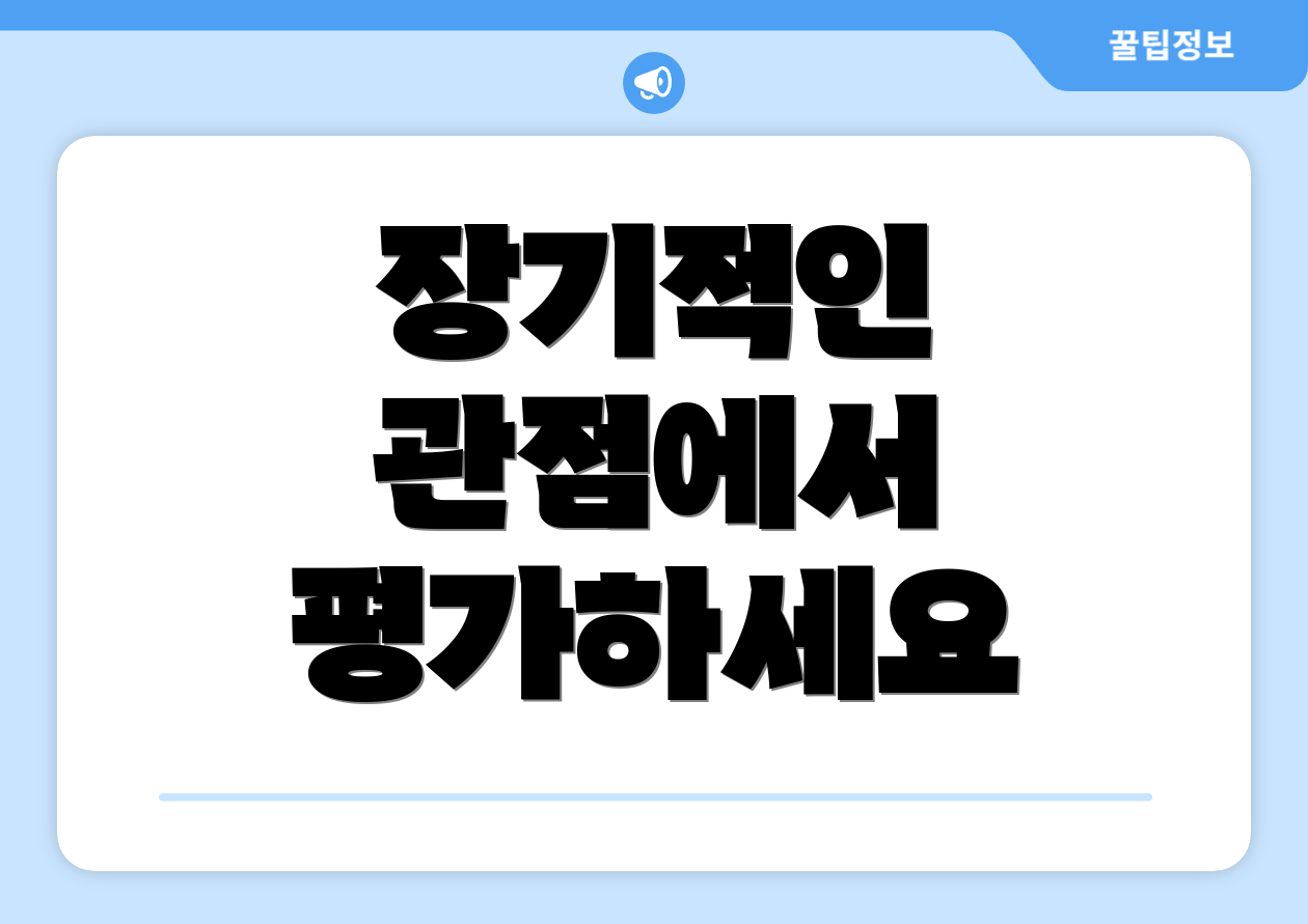 장기적인 관점에서 평가하세요