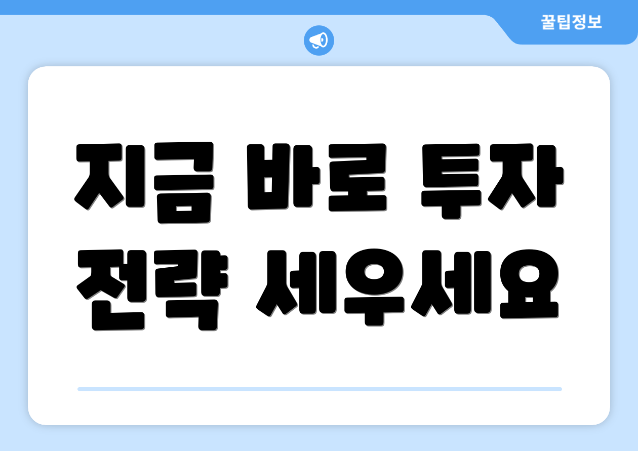 지금 바로 투자 전략 세우세요