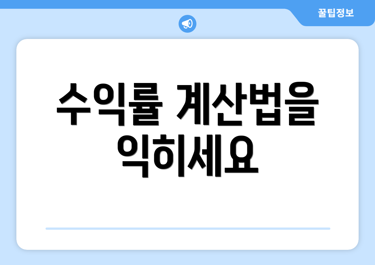수익률 계산법을 익히세요
