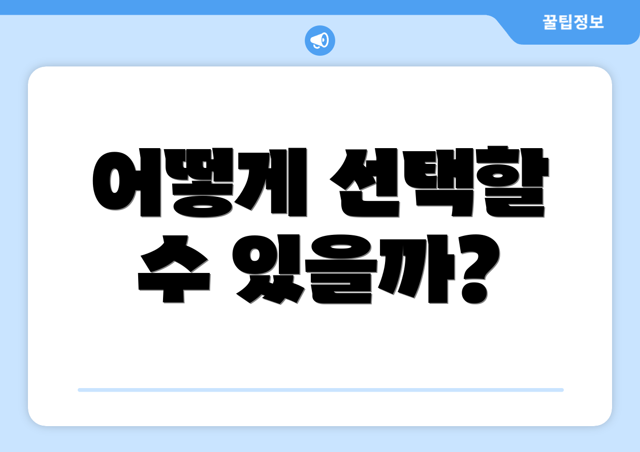 어떻게 선택할 수 있을까?