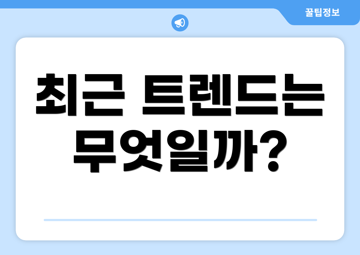 최근 트렌드는 무엇일까?