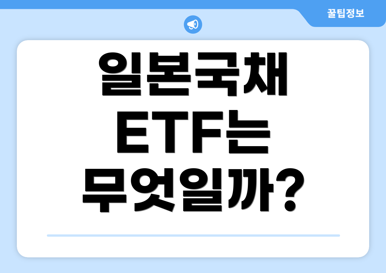 일본국채 ETF는 무엇일까?