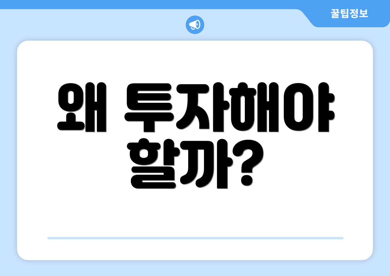 왜 투자해야 할까?