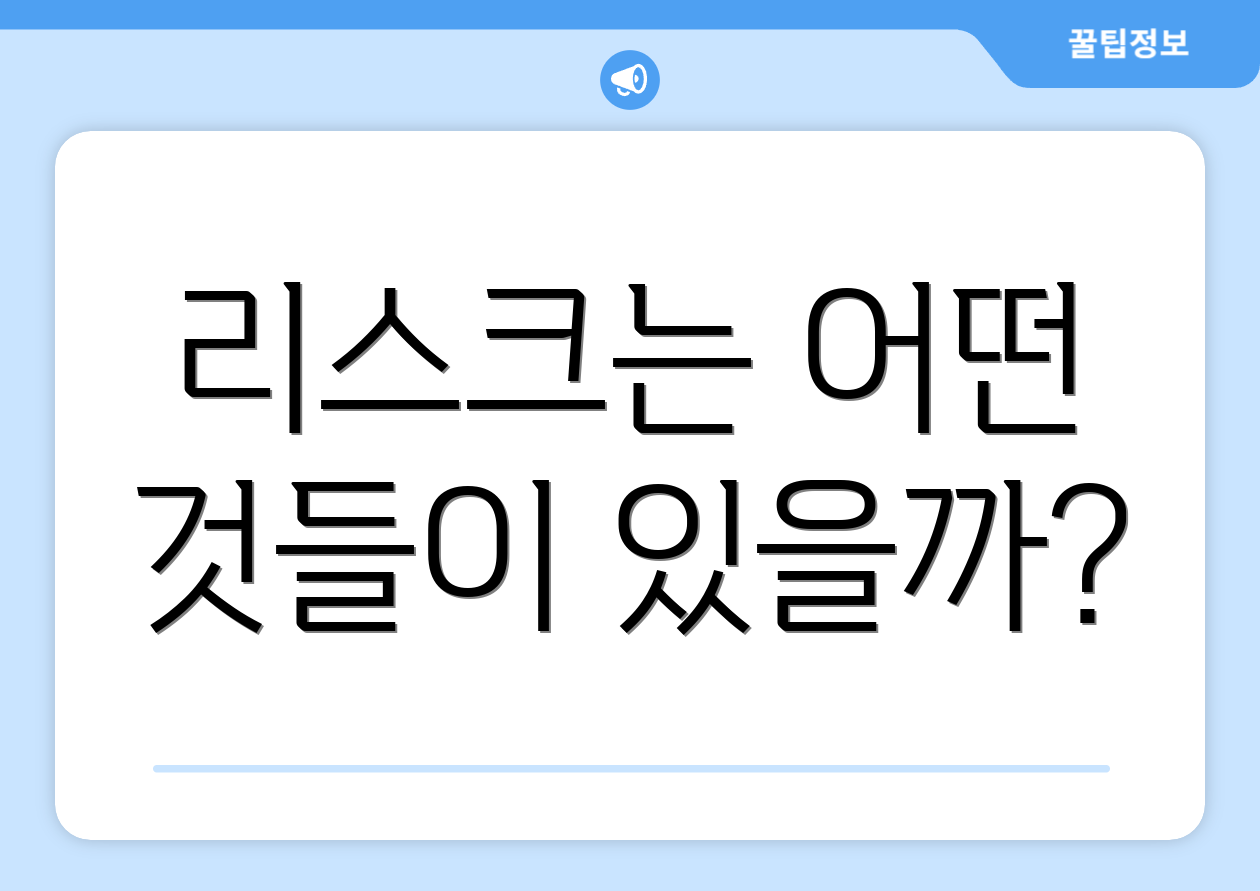 리스크는 어떤 것들이 있을까?