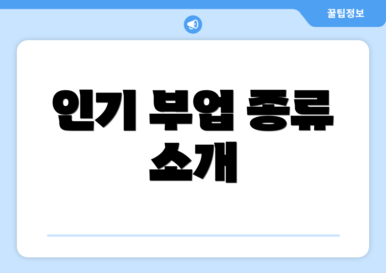 인기 부업 종류 소개