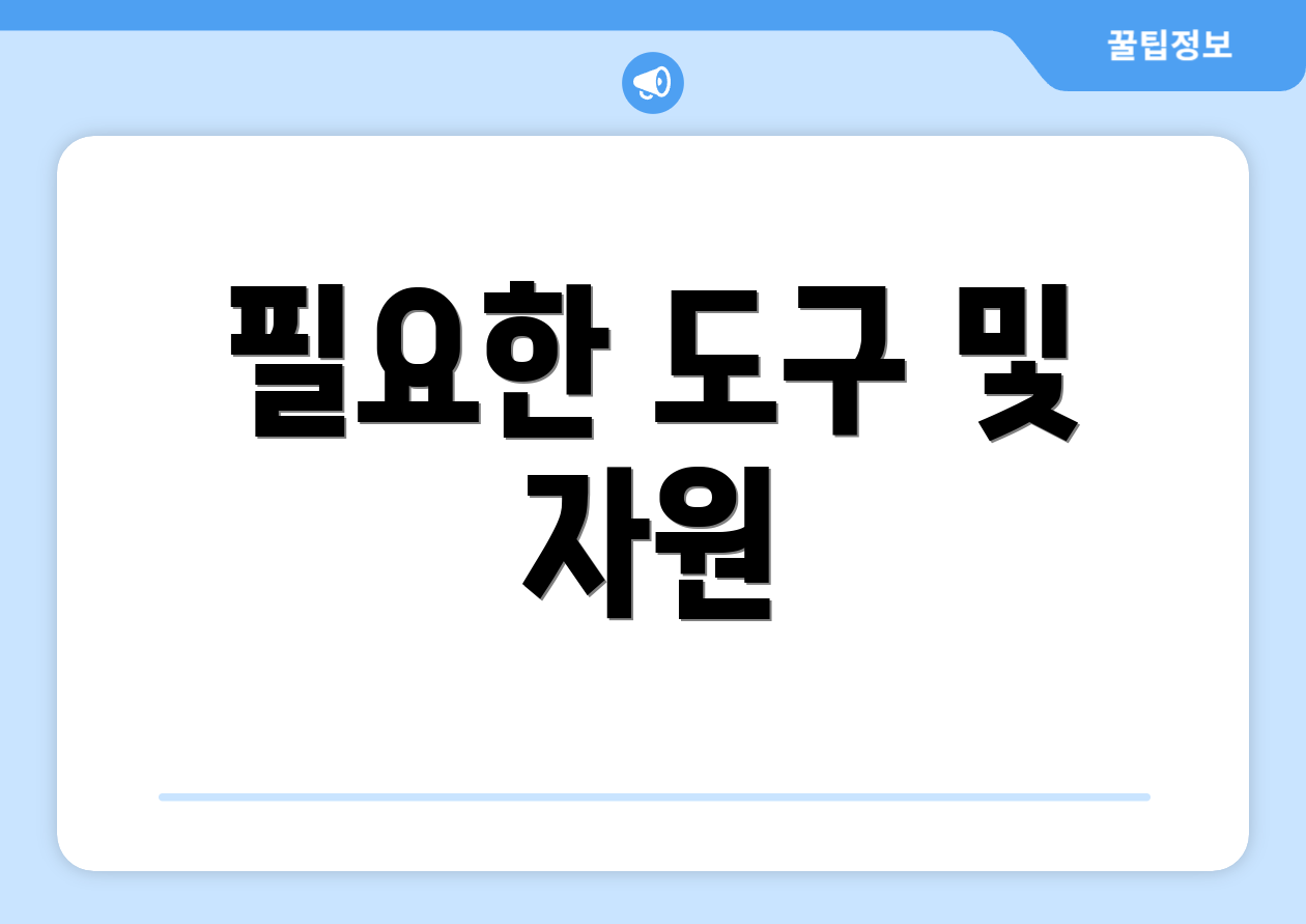필요한 도구 및 자원