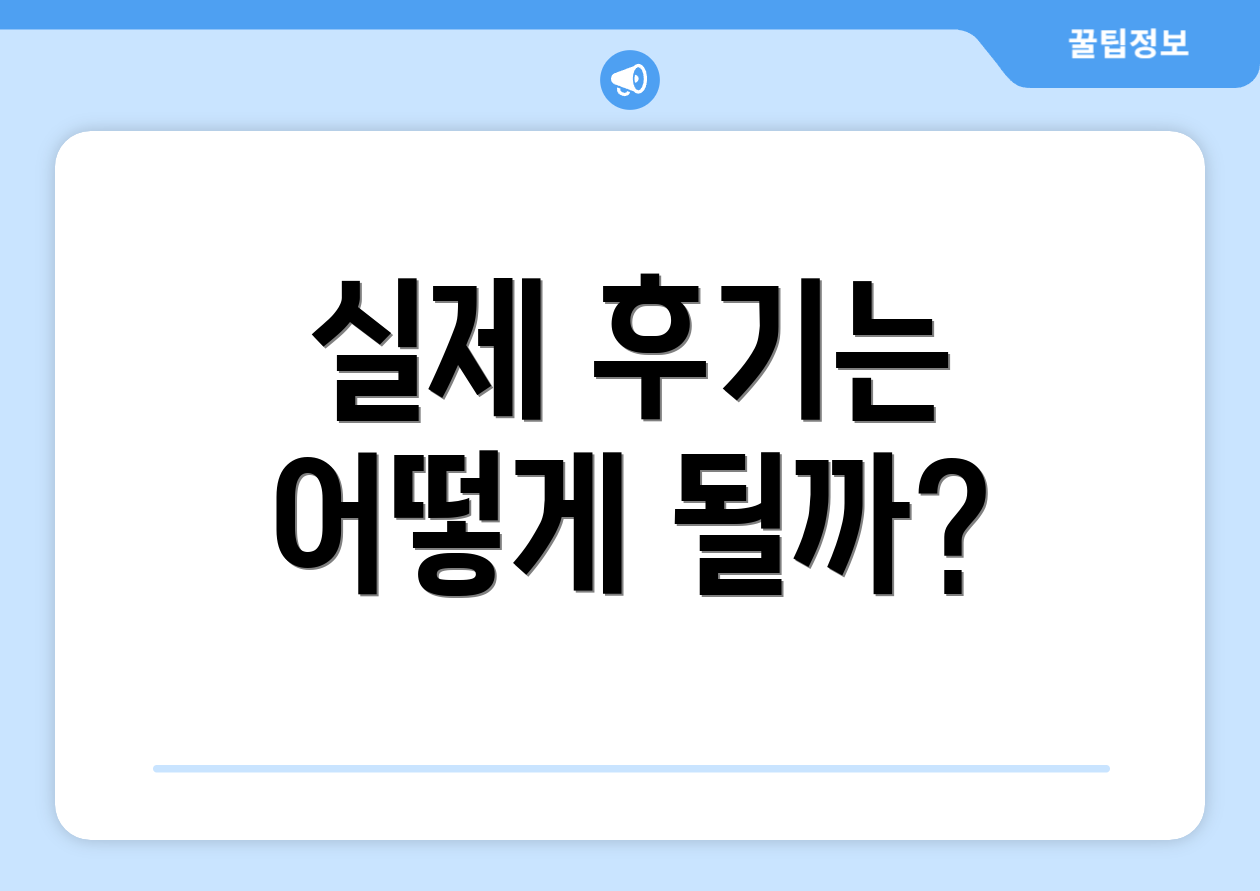 실제 후기는 어떻게 될까?