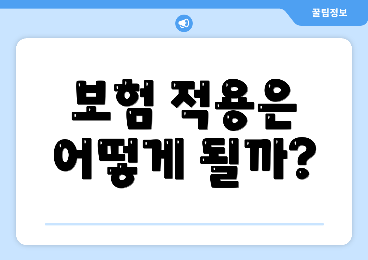 보험 적용은 어떻게 될까?