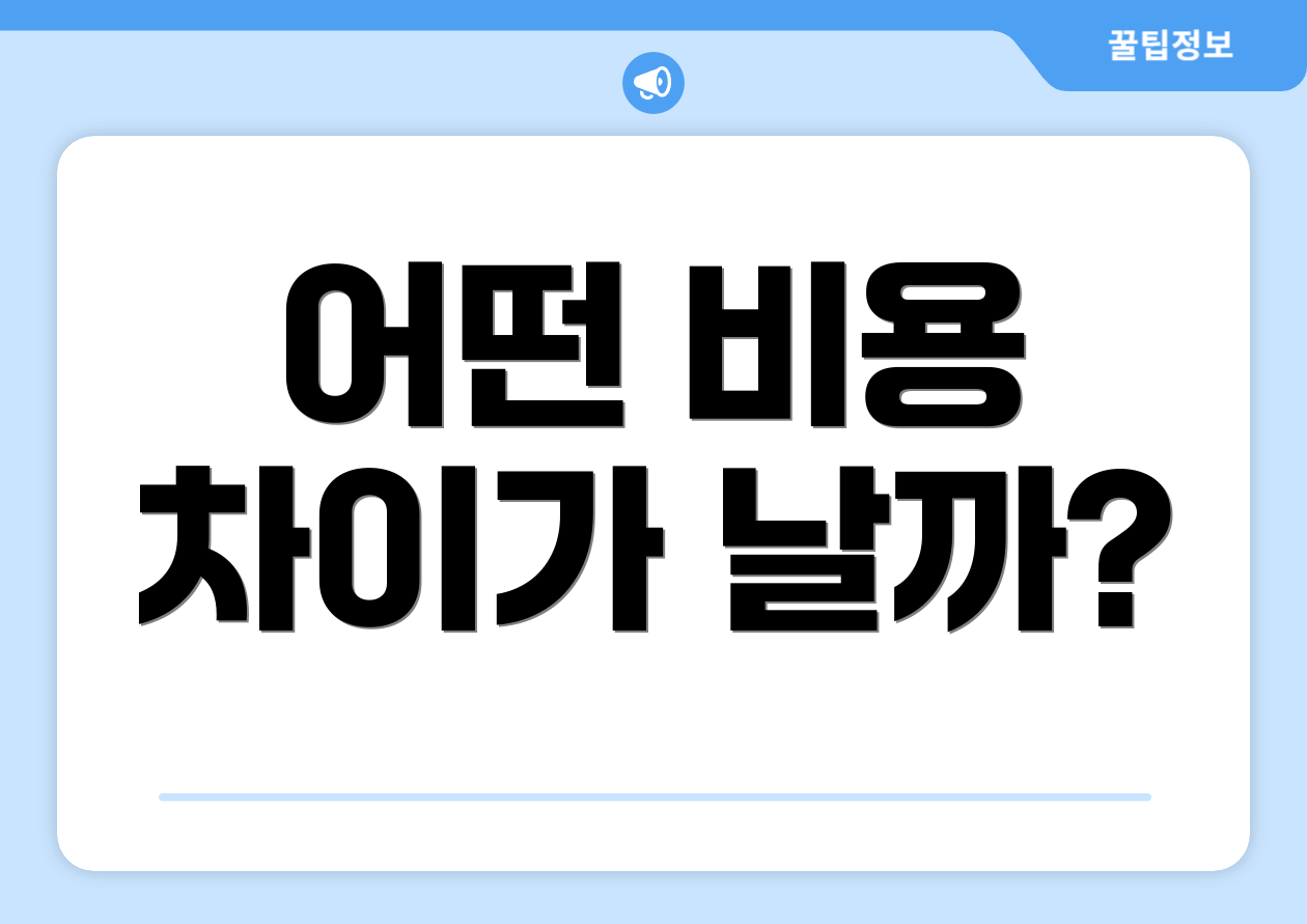 어떤 비용 차이가 날까?