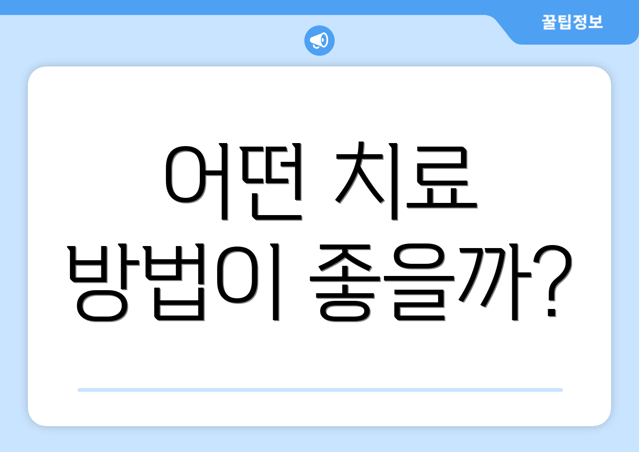 어떤 치료 방법이 좋을까?
