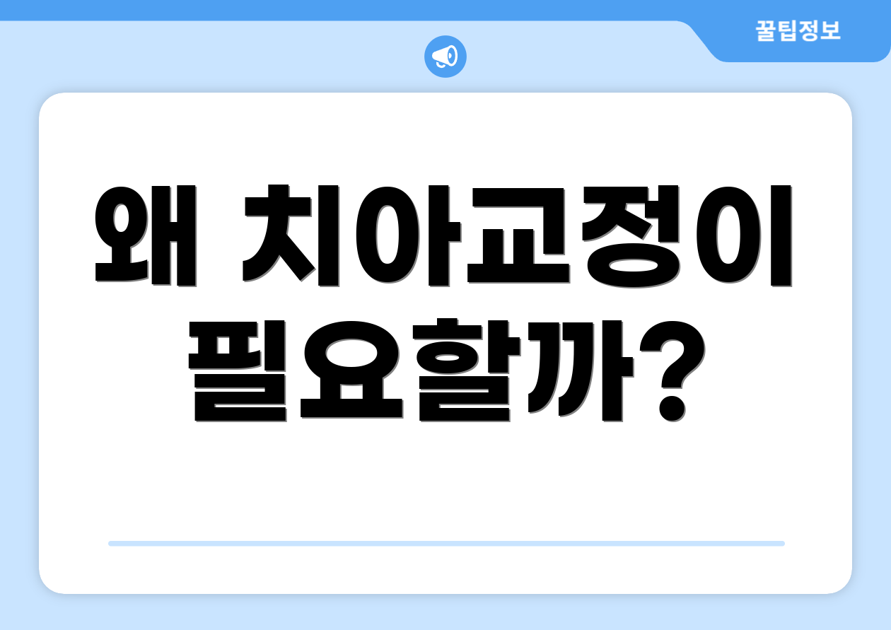 왜 치아교정이 필요할까?