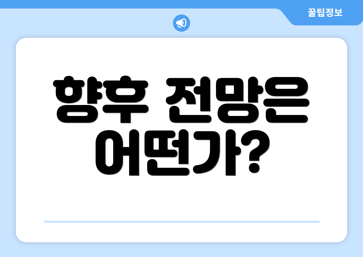 향후 전망은 어떤가?