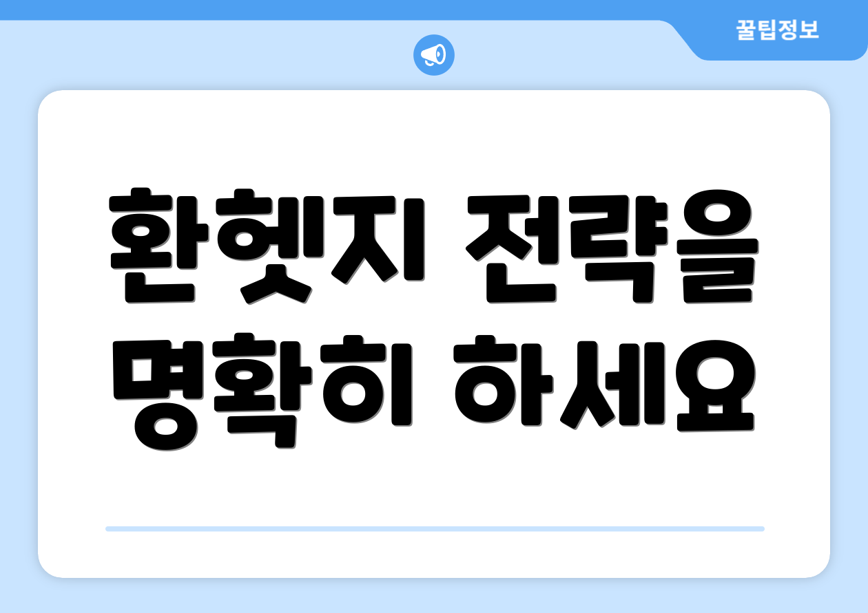 환헷지 전략을 명확히 하세요