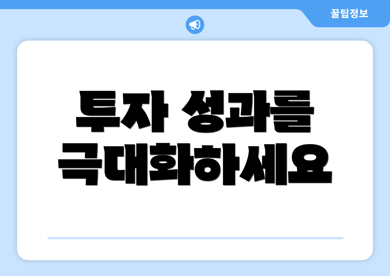 투자 성과를 극대화하세요
