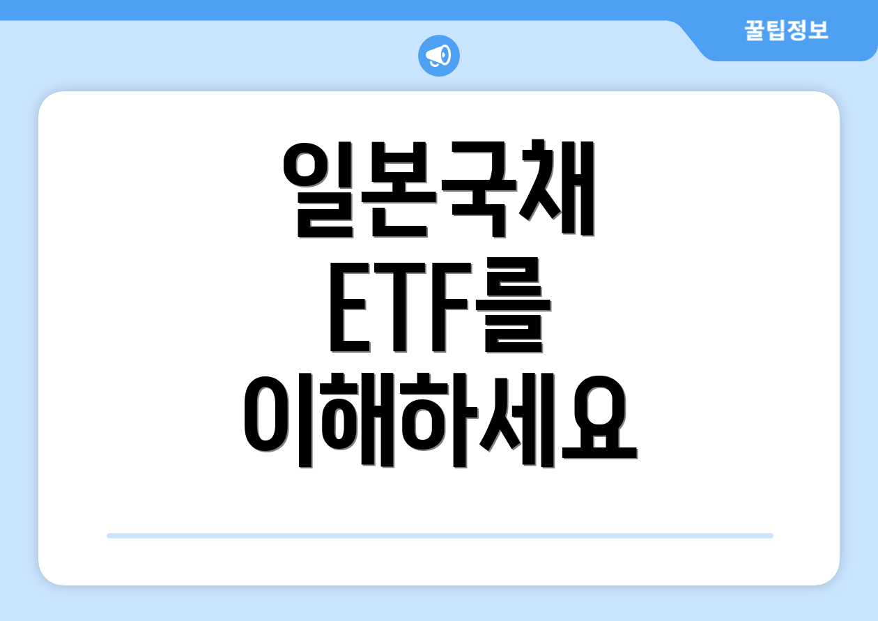일본국채 ETF를 이해하세요