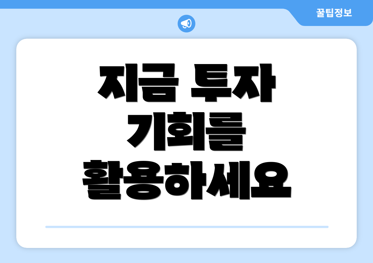 지금 투자 기회를 활용하세요