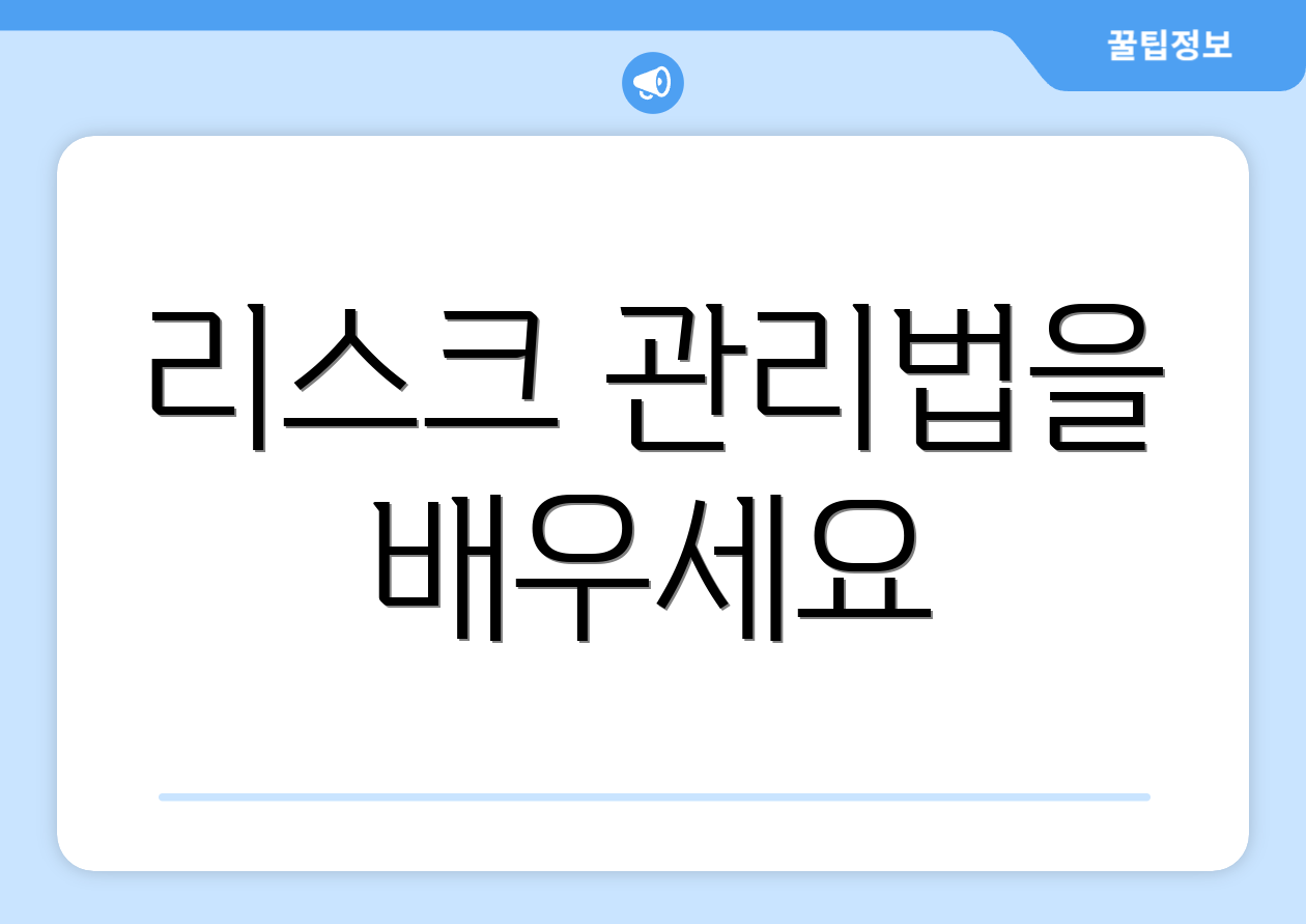 리스크 관리법을 배우세요