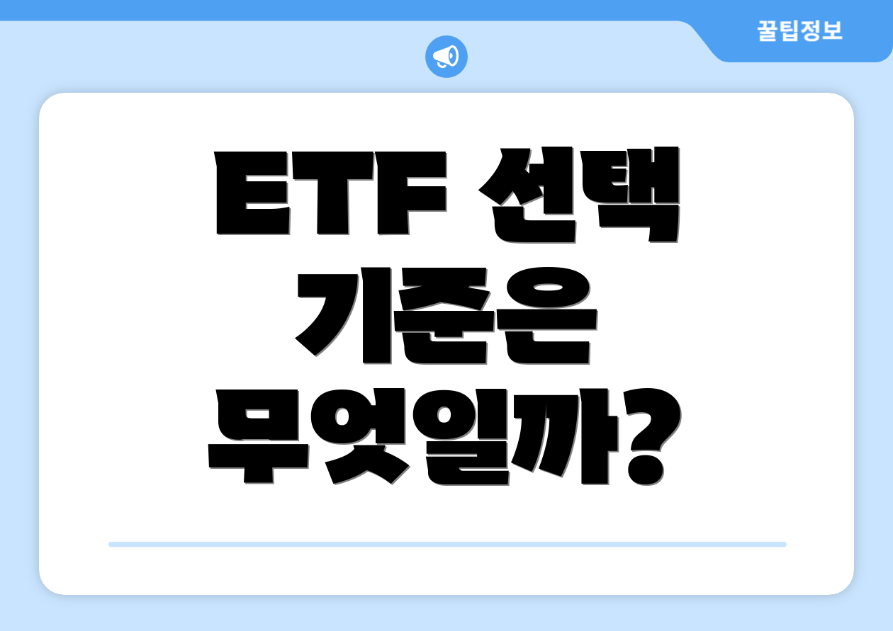 ETF 선택 기준은 무엇일까?
