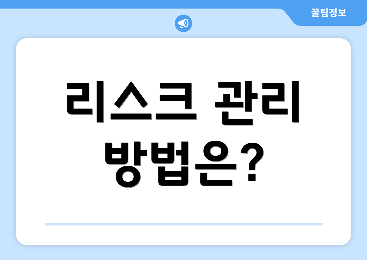 리스크 관리 방법은?