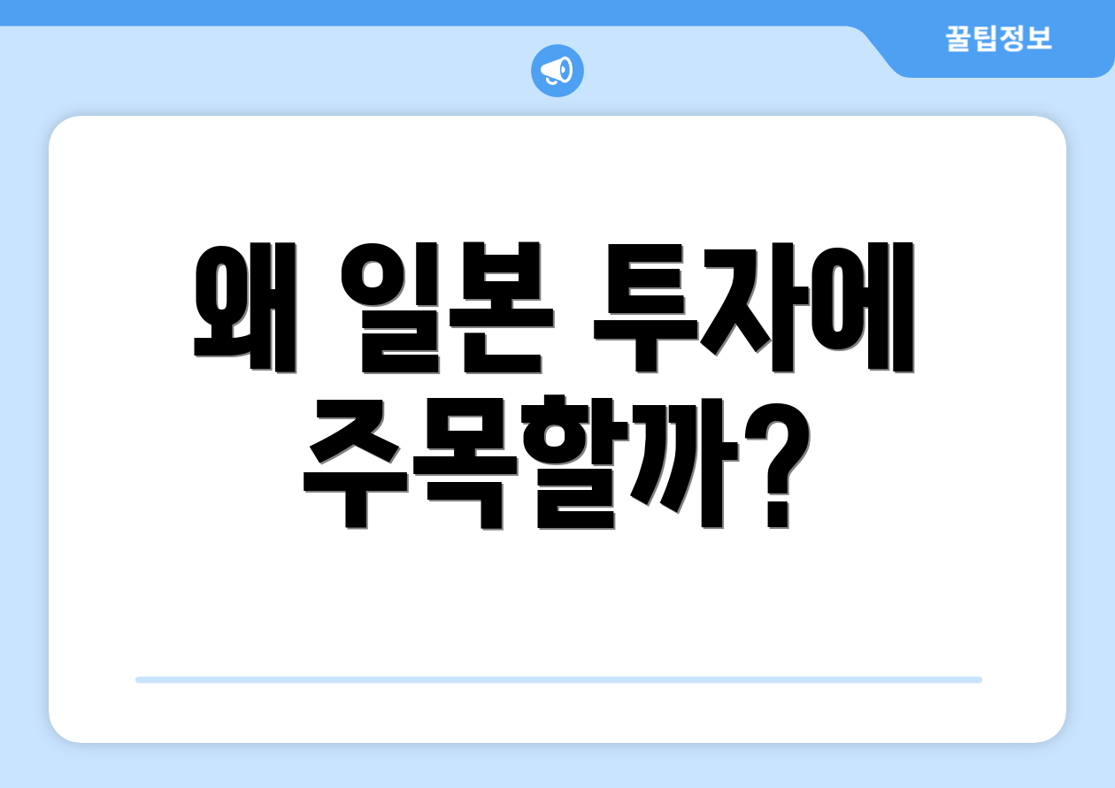 왜 일본 투자에 주목할까?