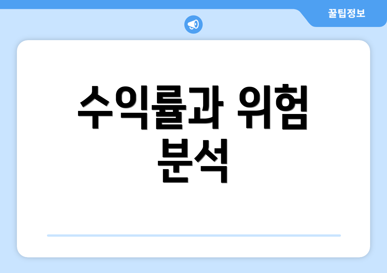 수익률과 위험 분석