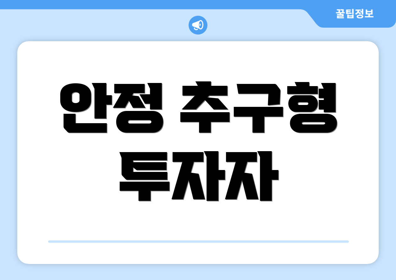 안정 추구형 투자자