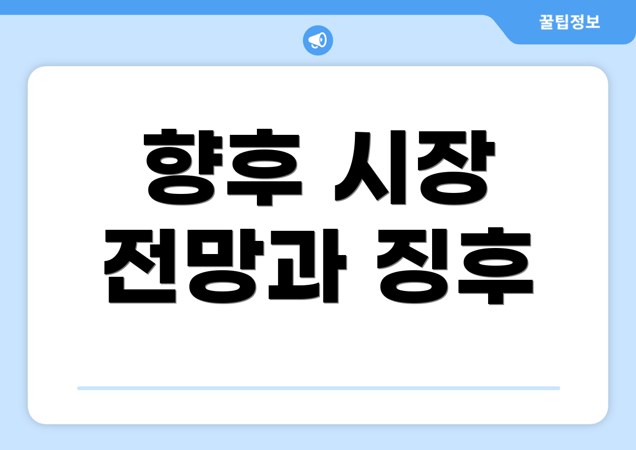 향후 시장 전망과 징후