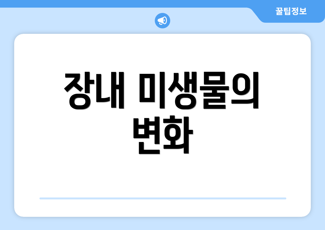 장내 미생물의 변화