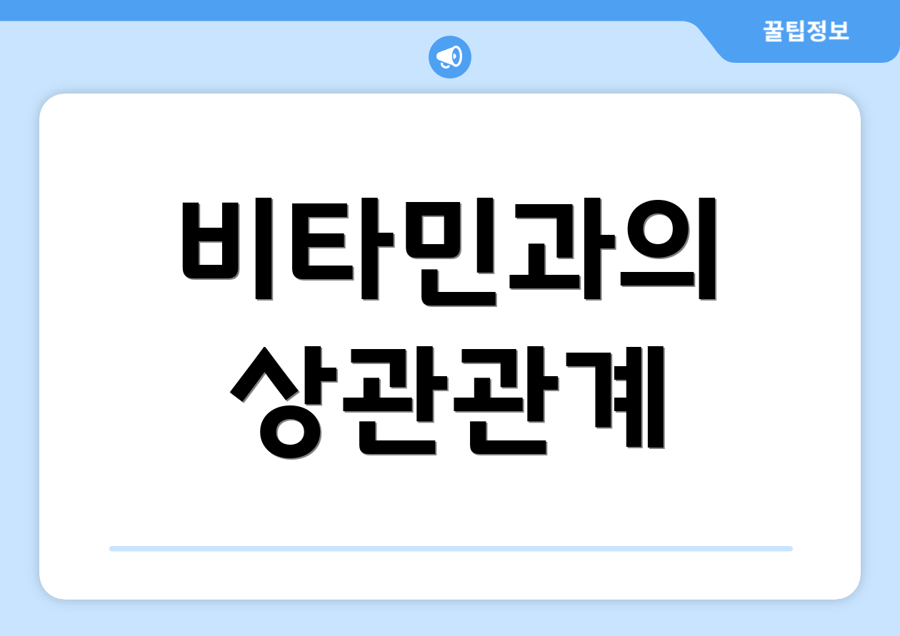 비타민과의 상관관계
