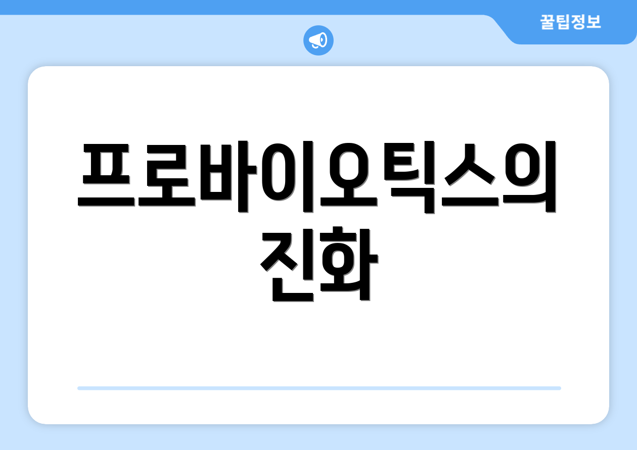 프로바이오틱스의 진화