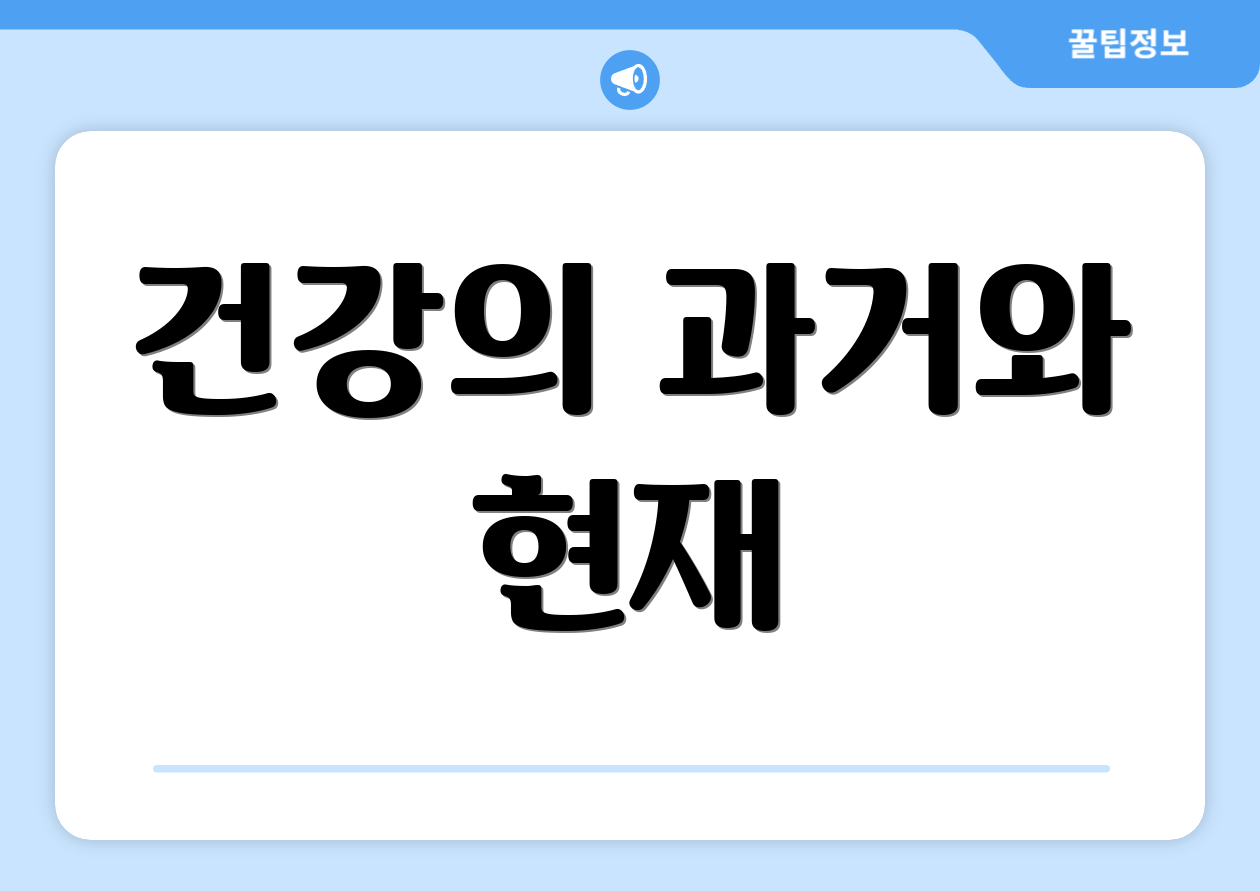 건강의 과거와 현재