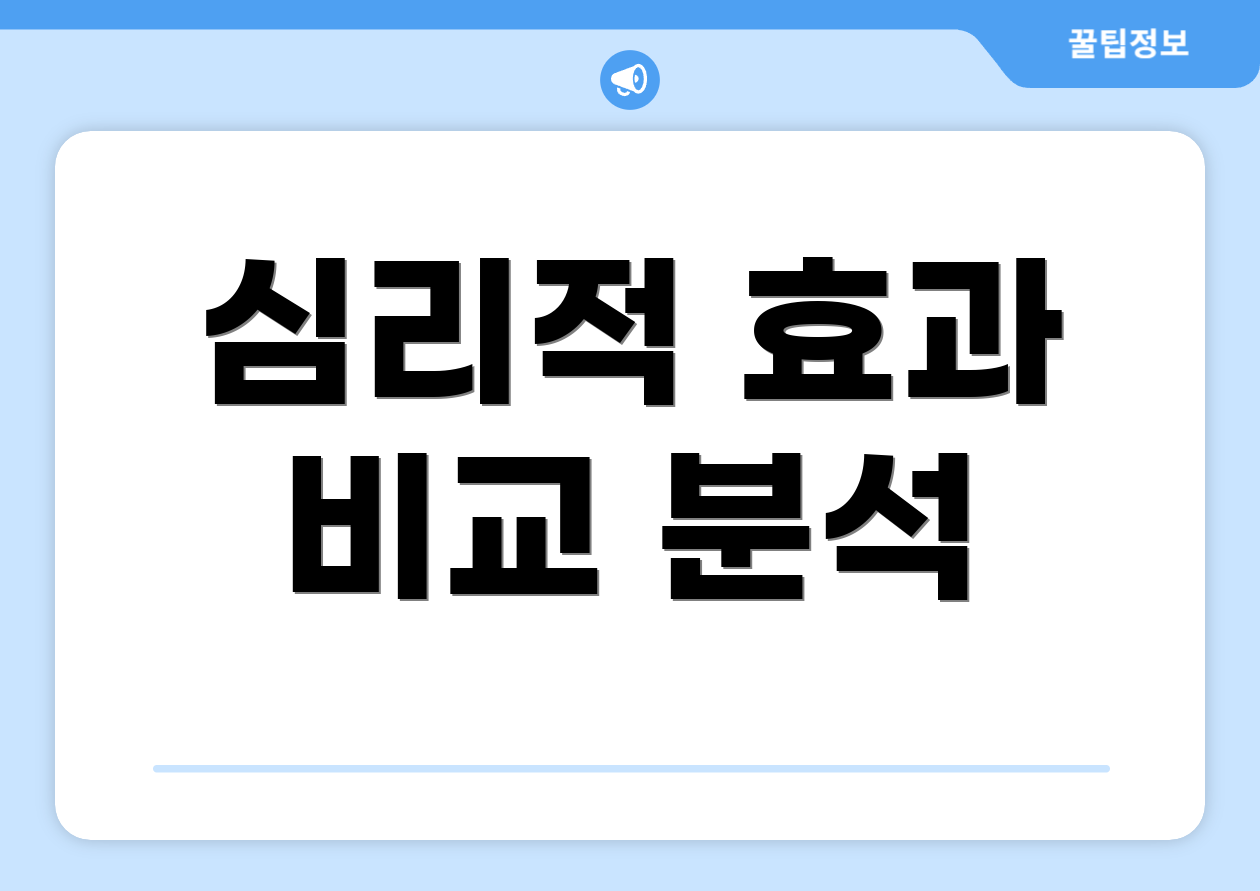 심리적 효과 비교 분석