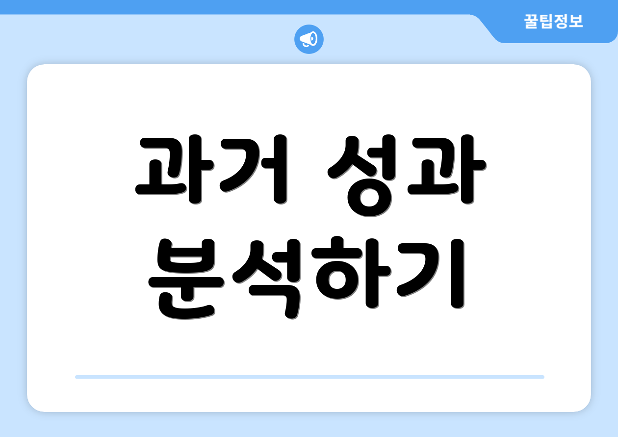 과거 성과 분석하기