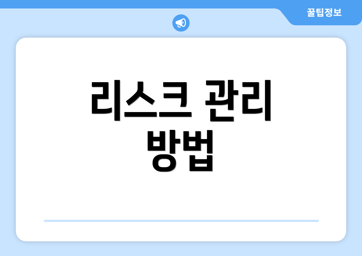 리스크 관리 방법