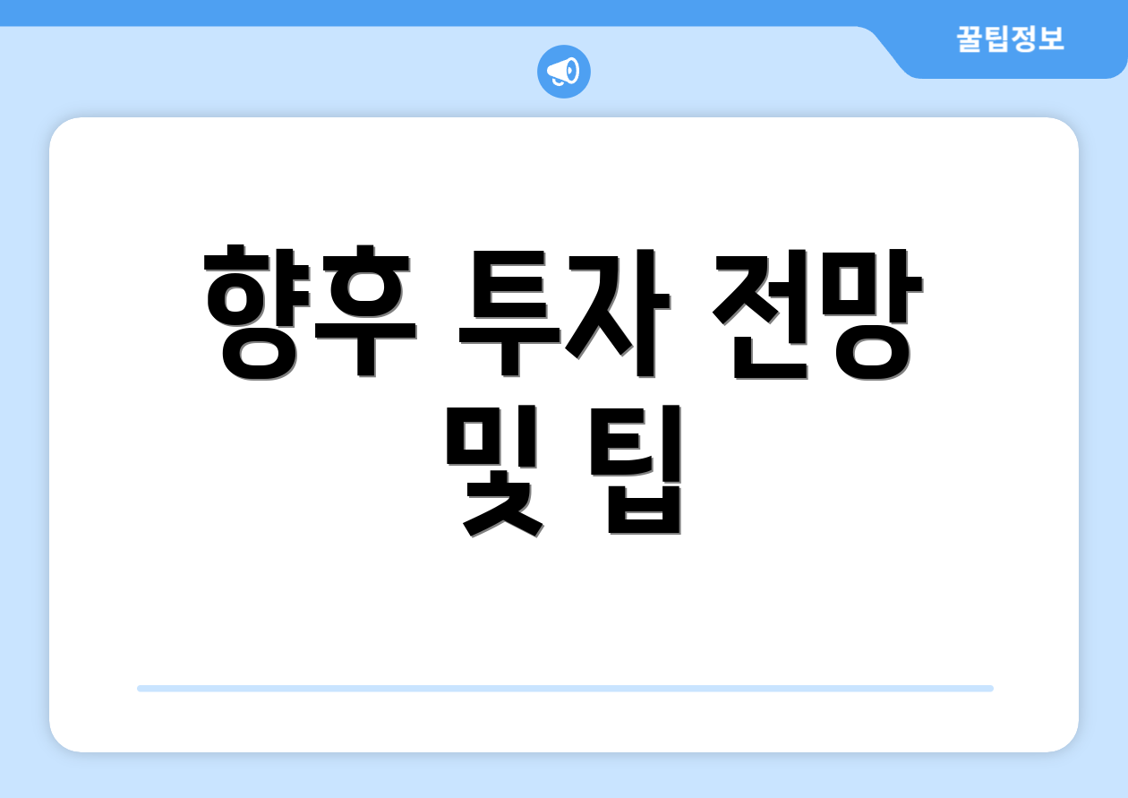 향후 투자 전망 및 팁