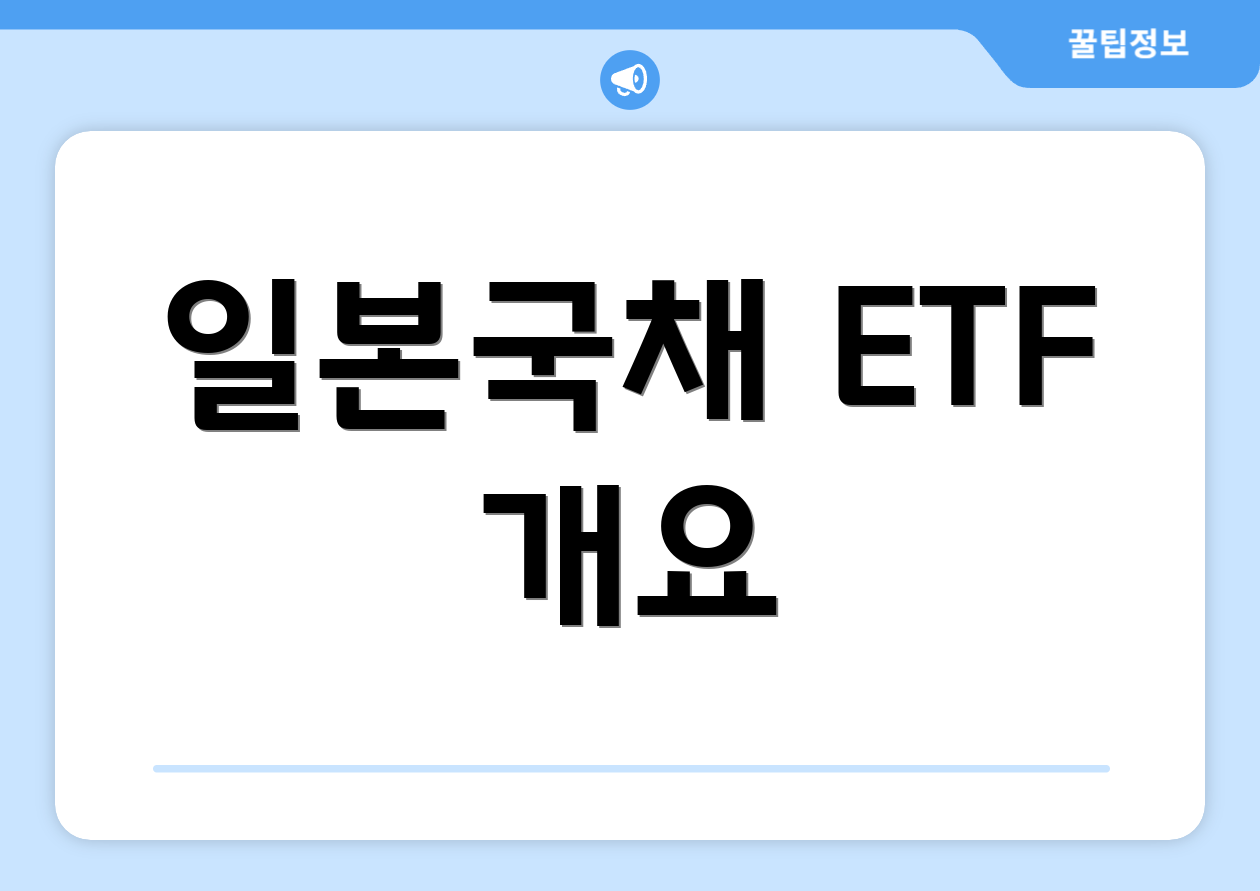일본국채 ETF 개요