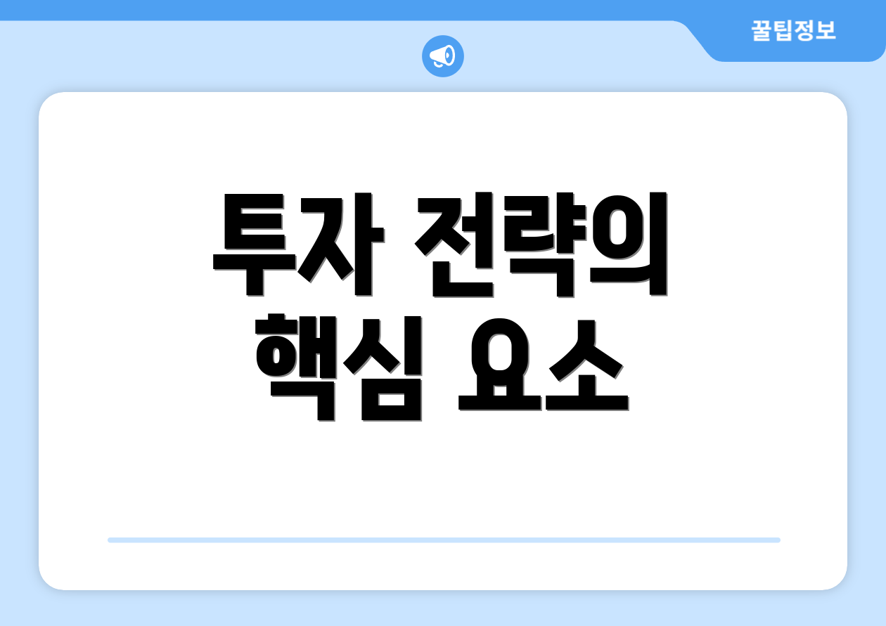 투자 전략의 핵심 요소