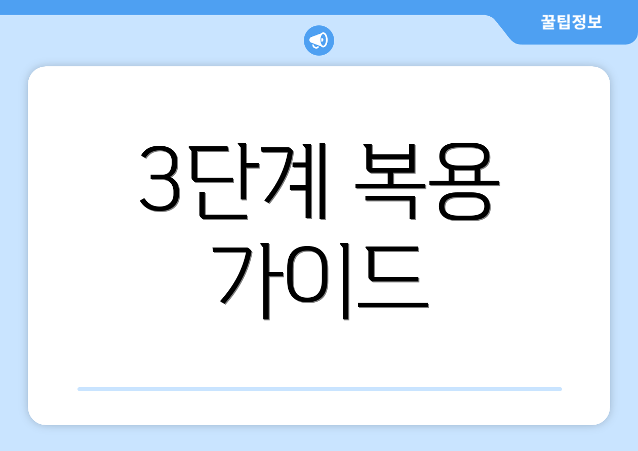 3단계 복용 가이드