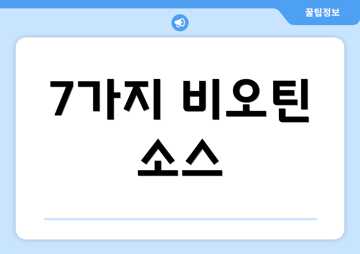 7가지 비오틴 소스
