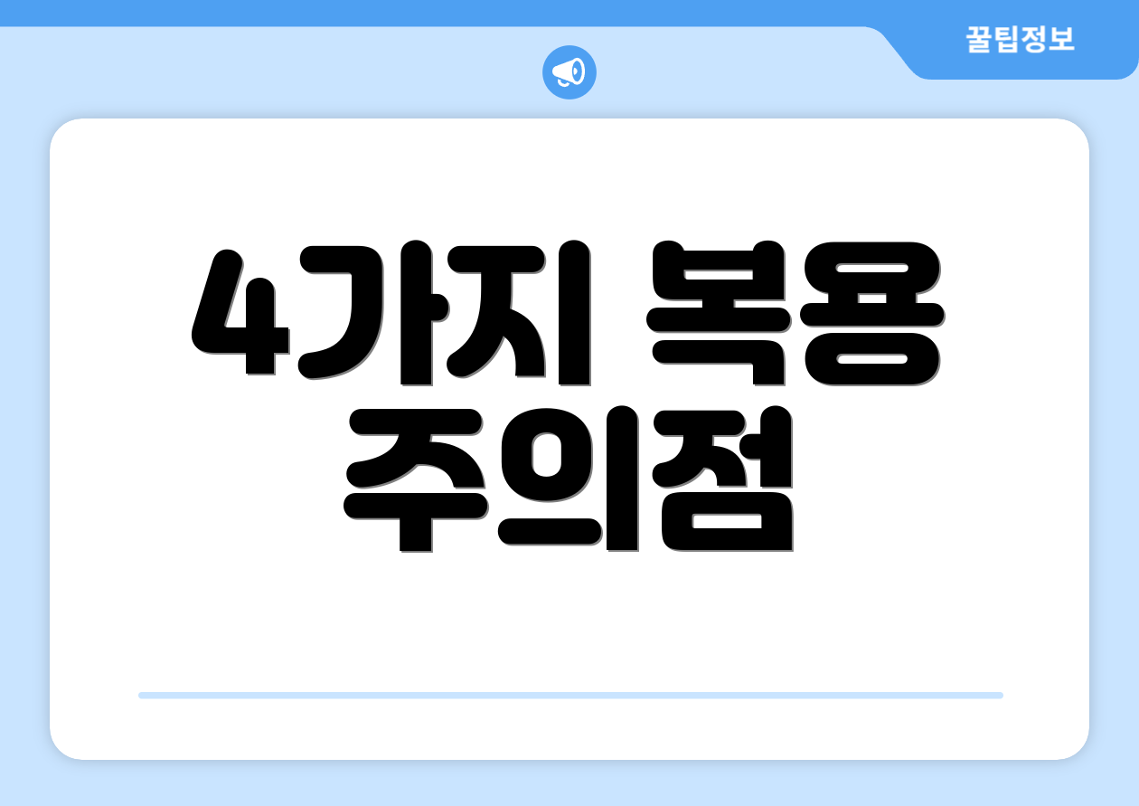 4가지 복용 주의점