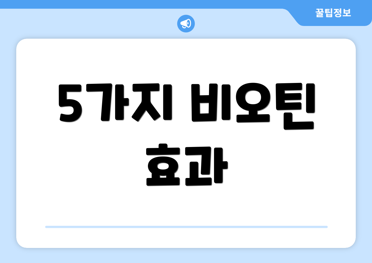 5가지 비오틴 효과