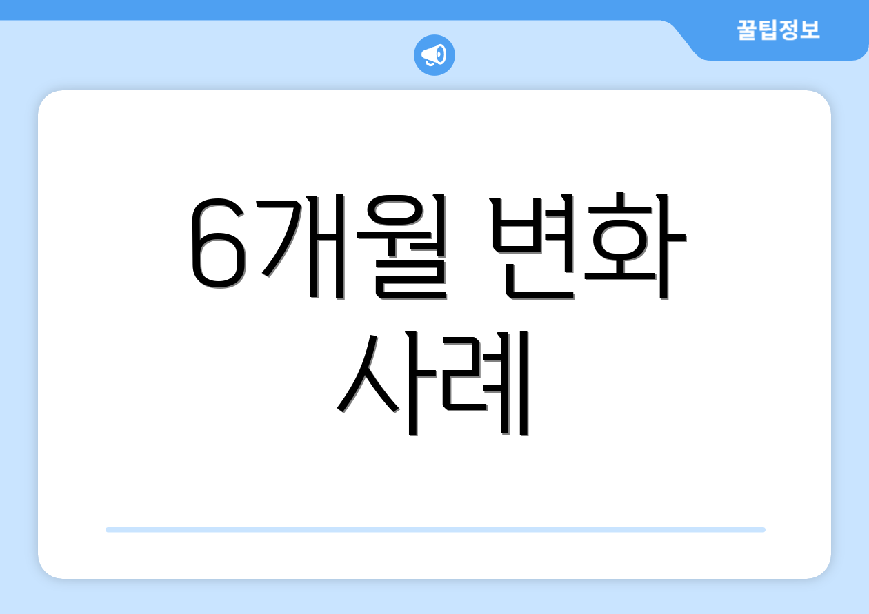6개월 변화 사례