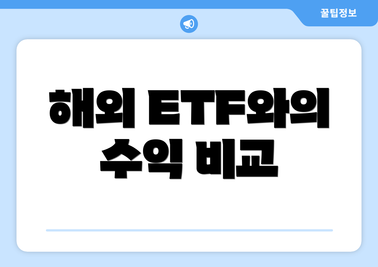 해외 ETF와의 수익 비교